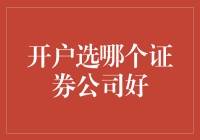 选哪家证券公司开户？别急，让小编给你支招！