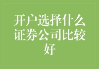 炒股选券商，真的那么难？——揭秘券商选择那些事儿！