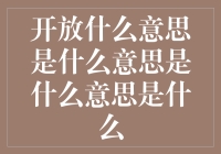 开放世界的魅力：是什么让游戏成为艺术？