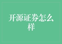 开源证券：保你开源致富，就是不知道会不会节流亏空？