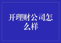 开理财公司怎么样：机遇、挑战与风险评估