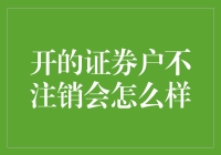 证券账户长期不注销，可能会有哪些后果？