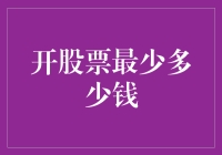 从最小资本开始：如何以最少的资金开启股票投资之旅