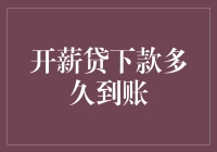 哟！开薪贷到底要等到啥时候才肯给我打钱？