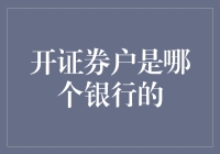 新手的疑问：开证券户究竟是哪个银行的事？