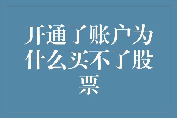 开通了账户为什么买不了股票