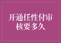 任性付审核：一段漫长而无趣的冒险旅程