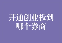 想开创业板？找哪家券商靠谱啊？