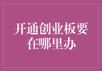 开通创业板，是在哪一只股票的办事处吗？