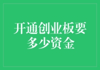 开通创业板到底需要多少资金？新手投资者必读指南