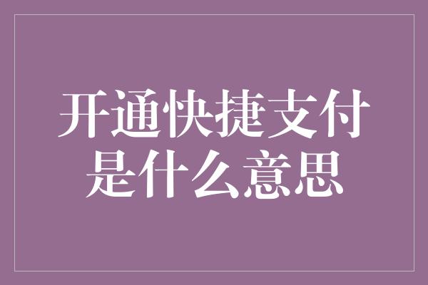 开通快捷支付是什么意思