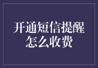 开通短信提醒服务的费用解析与优缺点分析