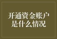 开通资金账户是什么情况？我们的资金账户大逃杀！