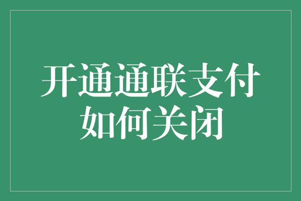 开通通联支付如何关闭