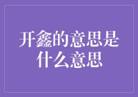 开鑫是什么意思？一文解析