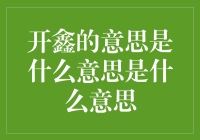 开鑫的意思是什么？难道是打开财富的大门？