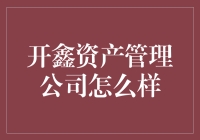 开鑫资产管理公司：专业的财富管理服务与卓越的市场表现