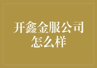 开鑫金服公司怎么样？——让金钱不再神秘的开鑫之旅