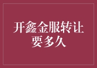 开鑫金服转让流程详解：时间与步骤解析