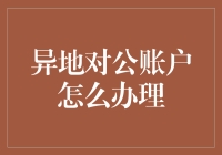 想办异地对公账户？简单！但别忘了带好这些东西