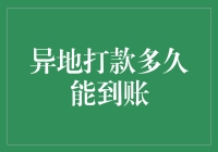 异地打款到账时间须知：跨越地域的财务桥梁