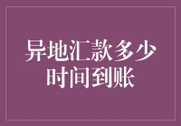 异地汇款到账时间全解析：影响因素与优化策略