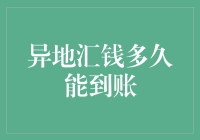 异地汇钱多久能到账？别告诉我你还在用寄信的方式