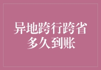 为什么你的钱在银行里旅行时间这么长？解读异地跨行跨省转账难题。