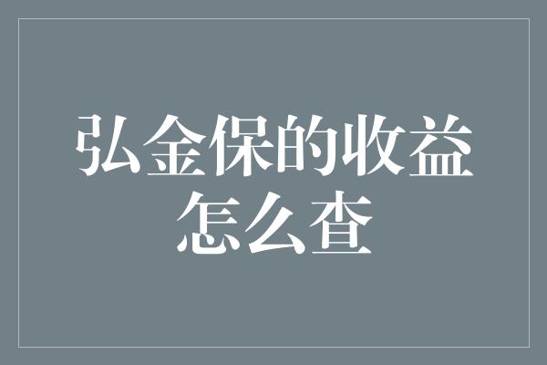 弘金保的收益怎么查