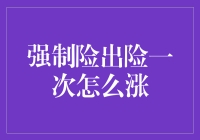 强制险出险一次后，如何用保险艺术地让涨幅不那么肿胀？