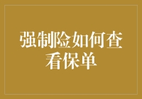 强制险：如何查看保单，或许就像在草丛里找一根针一样困难