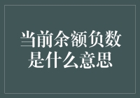 当前余额负数是什么意思？你的钱包是不是溜进了银行？