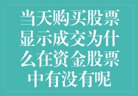 当天买股票，成交了怎么还是没钱？资金股票齐失踪！