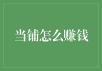 当铺，一个隐藏在都市角落里的神秘奥秘之地如何赚钱？