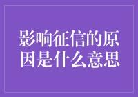 误入歧途：探索那些让你的信用身份证变黑的神秘力量