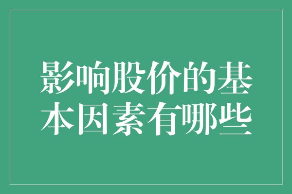 影响股价的基本因素有哪些