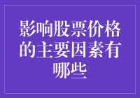 当股票们决定搞怪：影响股票价格的主要因素有哪些