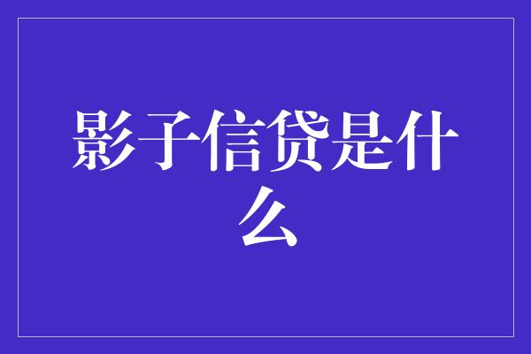 影子信贷是什么