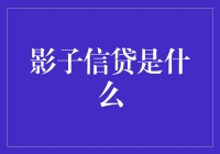 影子信贷：隐藏在金融泡沫下的灰色地带