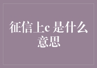 征信报告上C符号的含义与解析