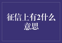 征信报告上那个神秘的2到底代表什么？你的信用生活就要被它左右了吗？