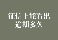 征信记录上的逾期秘密：如何解读你的信用历史？