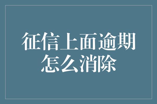 征信上面逾期怎么消除