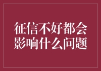 征信不好会带来哪些影响：全方位解析