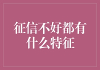 征信不良者的十大特征：识别与预防解析