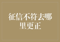 征信不符：去哪纠错更正？权威渠道解析与指引