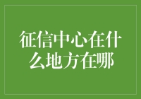 中国征信中心：构建信用体系的国家级平台