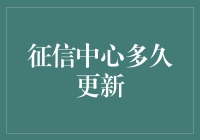 征信中心多久更新？听说有些人从2008年就被冻结了