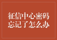 征信中心密码忘了？别担心，这里有解决方法！