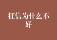 为什么征信不好就像在人生道路上拿着优惠券却只能望券兴叹？